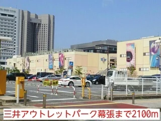 三井アウトレットパーク幕張まで2100m