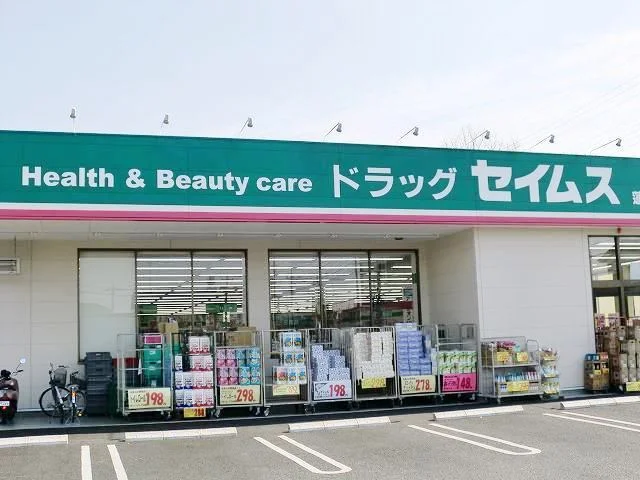 セイムスまで900m