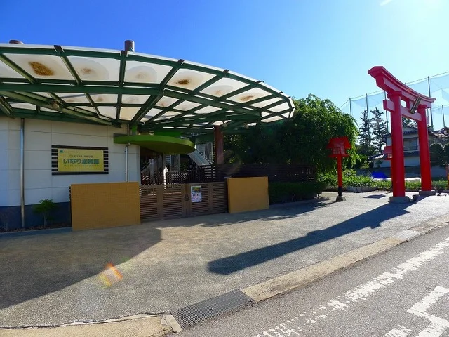 いなり幼稚園まで600m