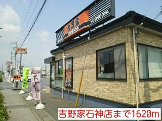 吉野家石神店まで1620m