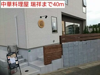 中華料理屋 瑞祥まで40m