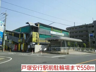戸塚安行駅前駐輪場まで550m