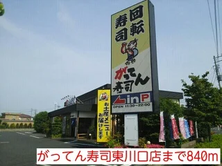 がってん寿司東川口店まで840m
