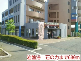 岩盤浴　石の力まで680m