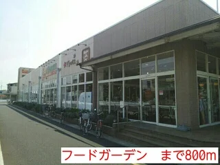 フードガーデンまで800m