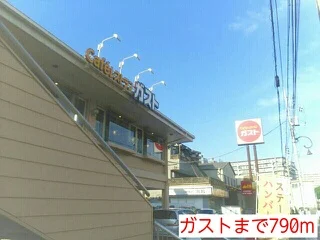 ガストまで790m