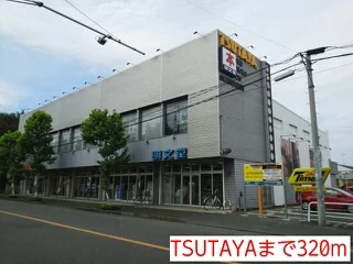 TSUTAYAまで320m