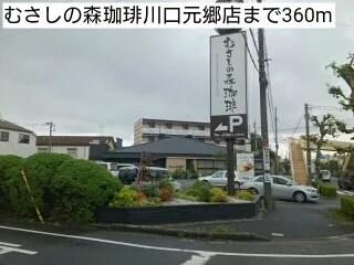 むさしの森珈琲川口元郷店まで360m