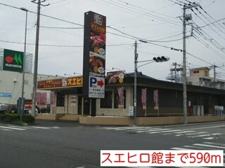 スエヒロ館まで590m