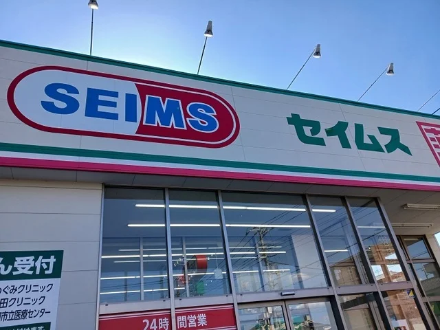 セイムス川口末広店まで450m