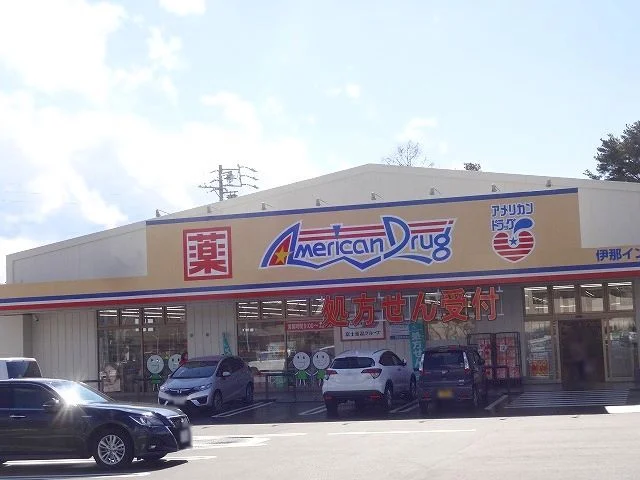 アメリカンドラッグ伊那インターまで600m