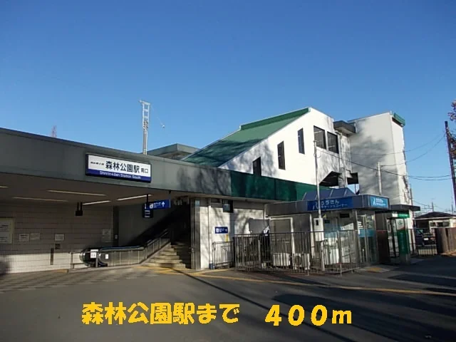 森林公園駅まで400m