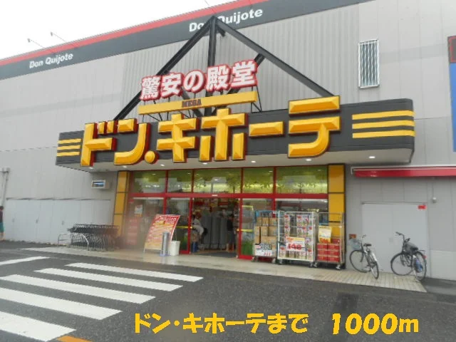 ドン・キホーテまで1000m