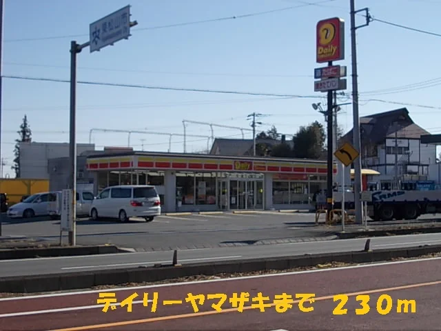 デイリーヤマザキまで230m