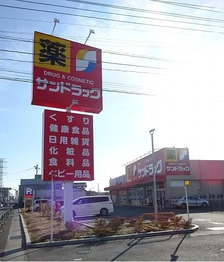 サンドラッグまで550m