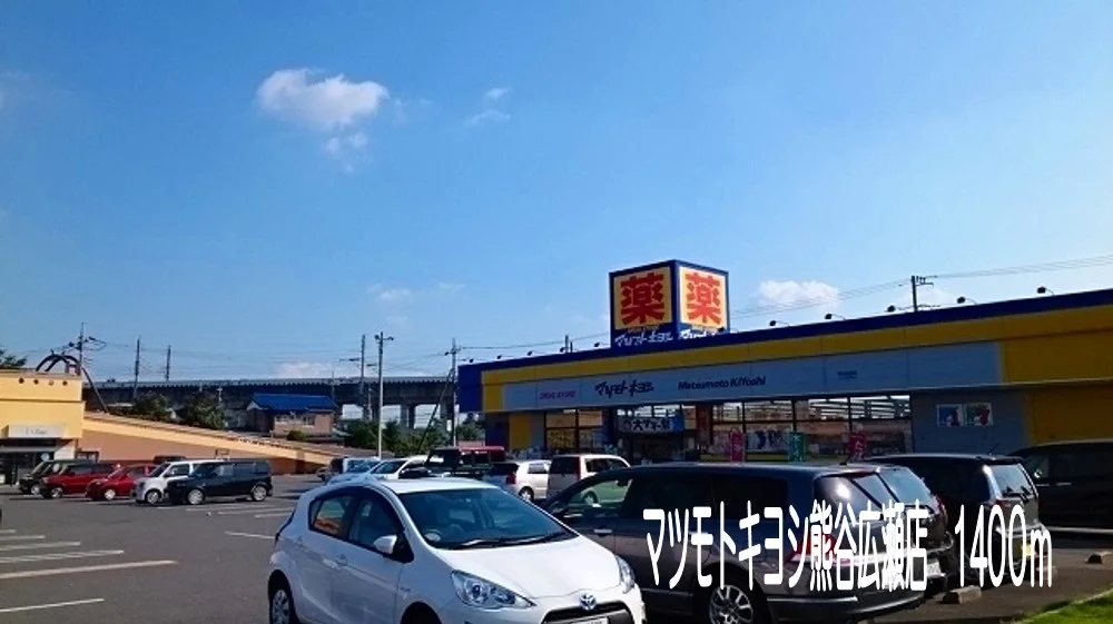 マツモトキヨシ熊谷広瀬店まで1400m