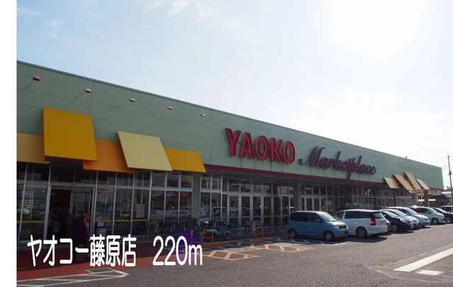 ヤオコー藤原店まで220m