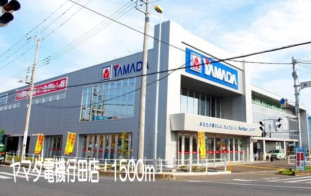 ヤマダ電機行田店まで1500m