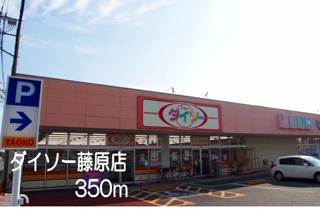 ダイソー藤原店まで350m