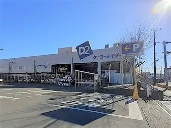 ケーヨーデイツーまで340m