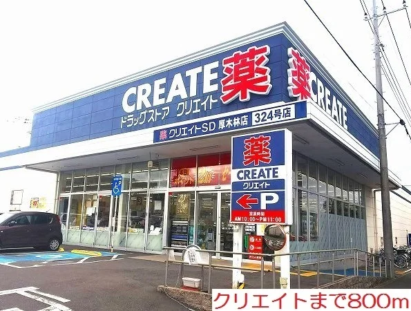 クリエイトまで800m