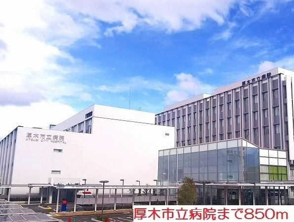 厚木市立病院まで850m
