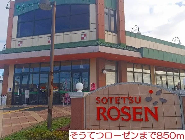 そうてつローゼンまで850m