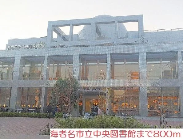 海老名市立中央図書館まで800m