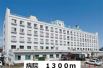 病院まで1300m