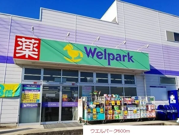 ウエルパークまで600m