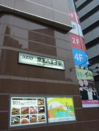 京王八王子駅まで400m