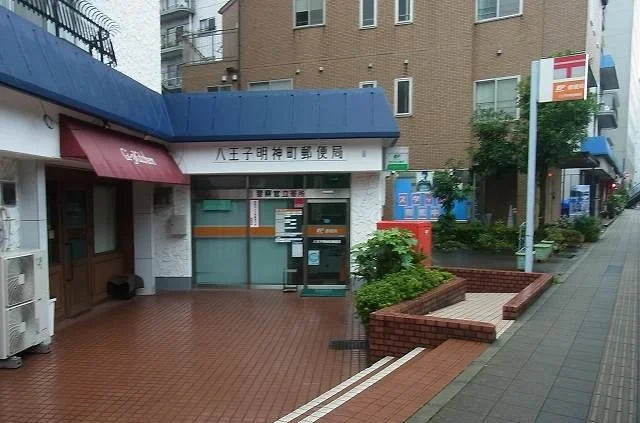 明神町郵便局まで550m