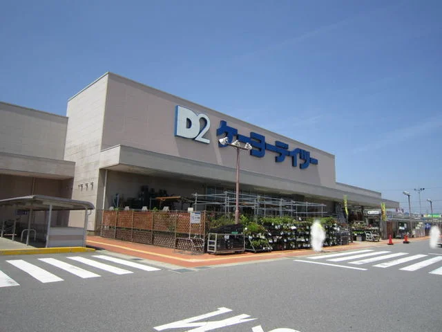 ケーヨーデイツーまで500m