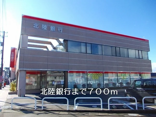 北陸銀行まで700m