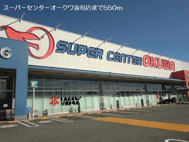 スーパーセンターオークワ坂祝店まで550m