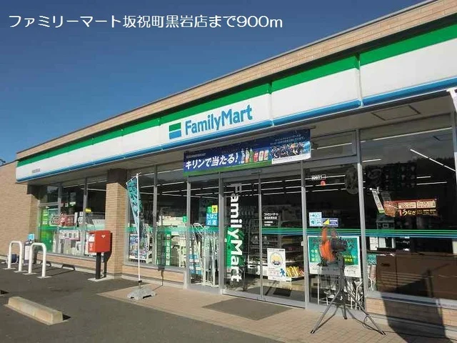 ファミリーマートまで900m