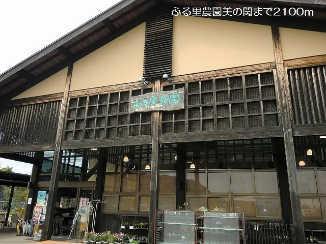 ふる里農園美の関まで2100m