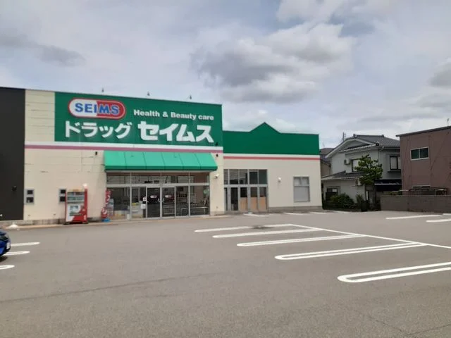 セイムスまで400m