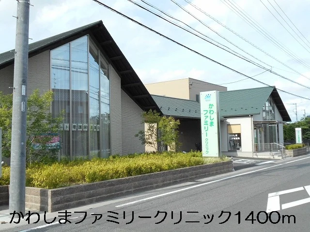 かわしまファミリークリニックまで1400m