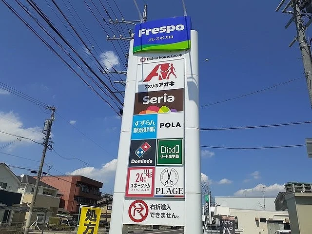 フレスポ犬山まで600m