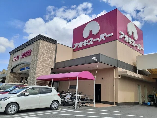 アオキスーパー　一宮店まで1000m