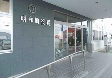 明和町役場まで1400m