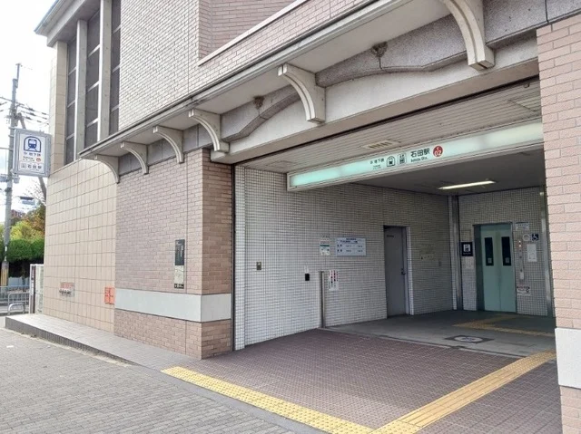 地下鉄石田駅まで900m