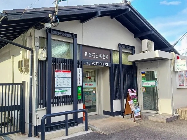 京都石田郵便局まで600m