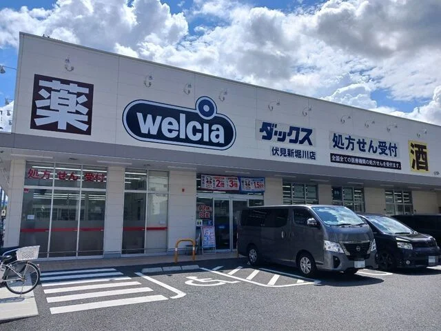 ウエルシアダックス伏見新堀川店まで900m