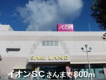 イオンＳＣさんまで800m
