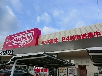 マックスバリュまで500m