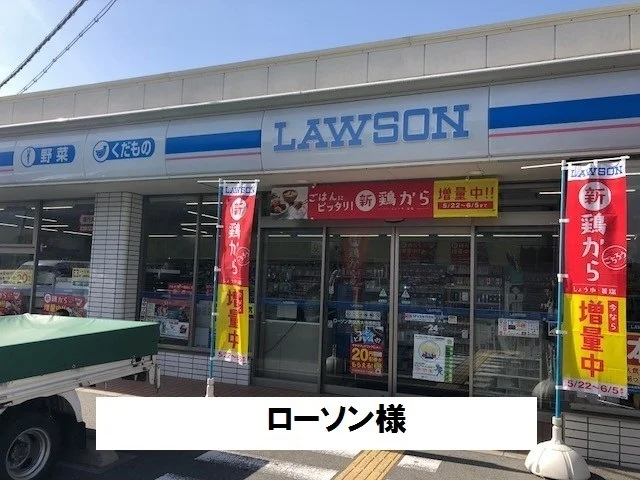 ローソンまで240m