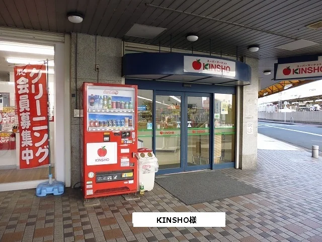 スーパーマーケットKINSHOまで640m