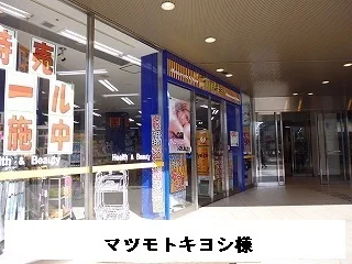 マツモトキヨシまで970m